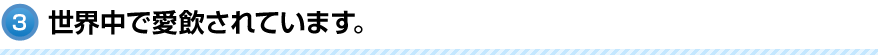 世界中で愛飲されています。