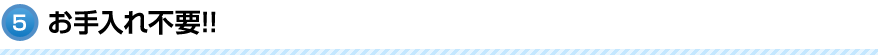 お手入れ不要!!