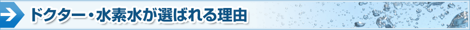 ドクター水素水が選ばれる理由