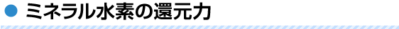 ミネラル水素の還元力
