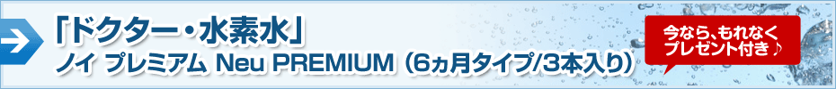 「ドクター・水素水」　ノイ プレミアム Neu PREMIUM（6ヵ月タイプ/3本入り）